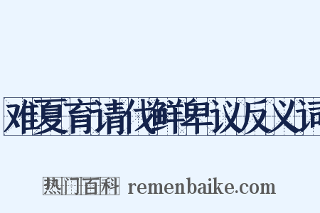 难夏育请伐鲜卑议反义词是什么意思的图片